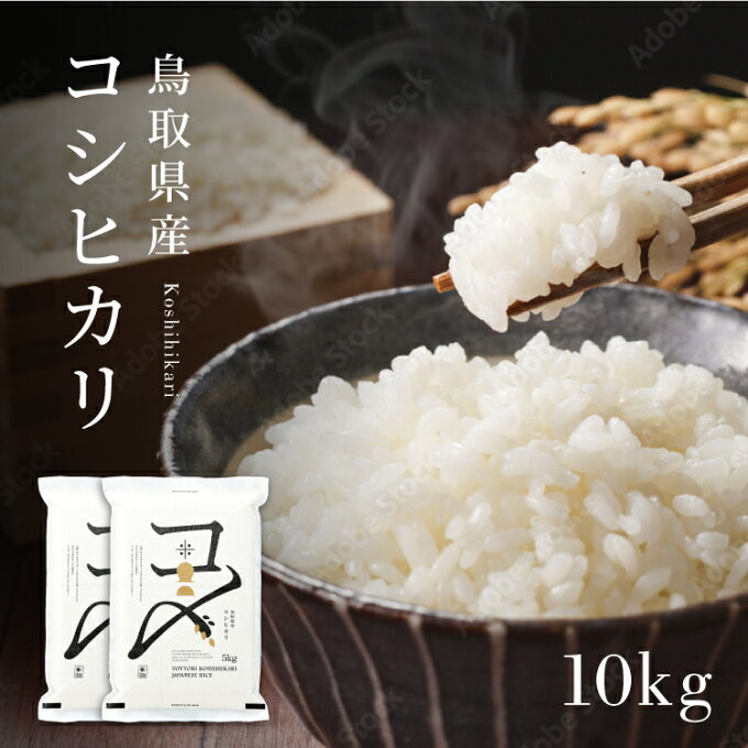 【事前告知！15日P5倍】令和3年産 鳥取県産コシヒカリ 新米 10kg（5kg×2...