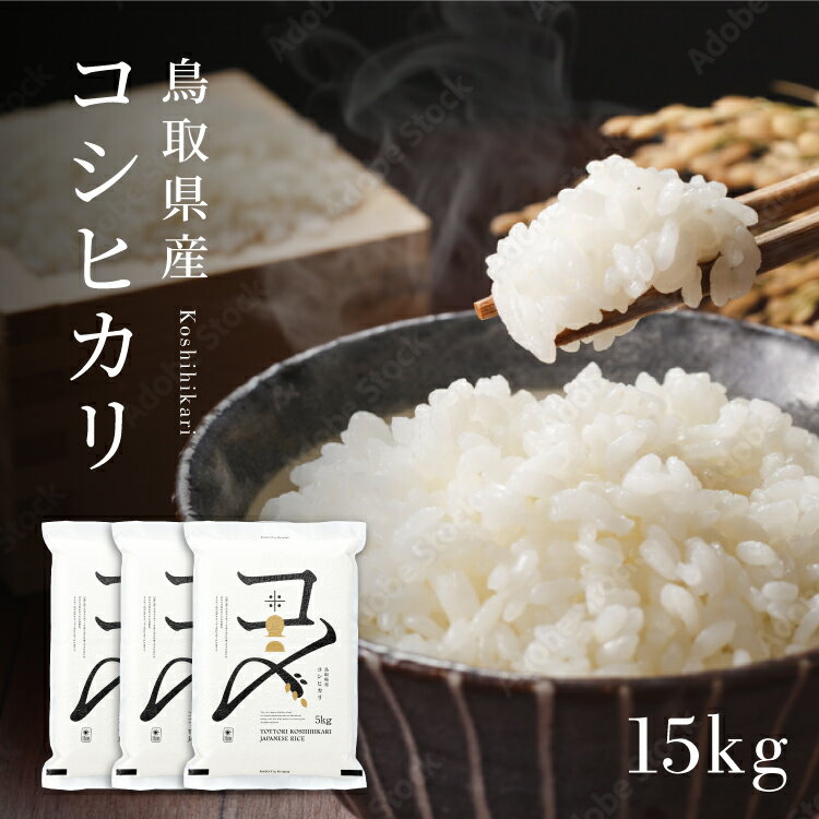 【15kg】令和3年 鳥取県産コシヒカリ 新米 米 コシヒカリ (5kg×3袋) こしひかり お米 白米 精米 15キロ おこめ こめ コメ 送料無料 真空パック包装 備蓄米 防虫 長期保存