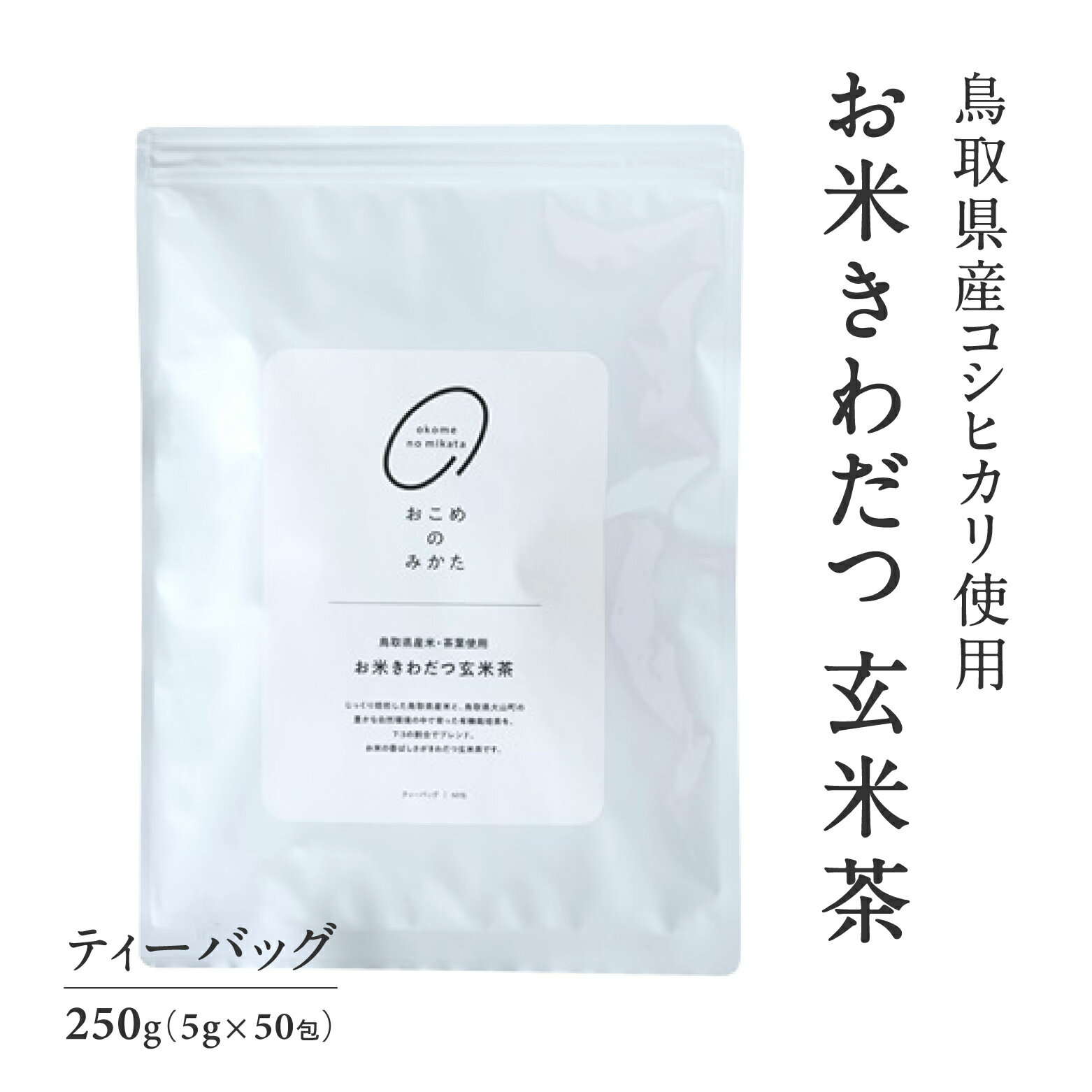 おこめのみかた 玄米茶 ティーバッグ 5g×50包 合計250包 日本茶 コシヒカリを使用 有機茶葉 茶 お茶 TEA