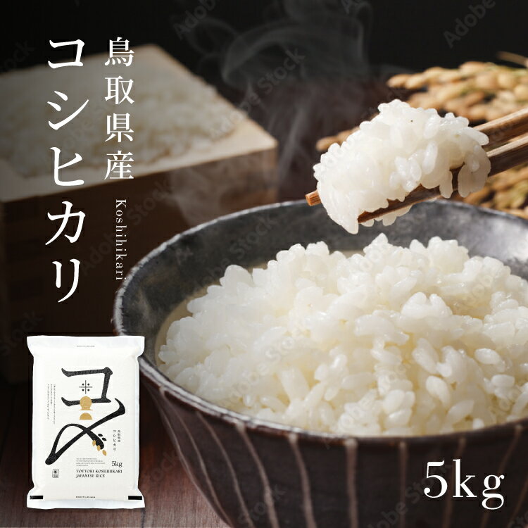 【事前告知！15日P5倍】令和3年 鳥取県産コシヒカリ 新米 5kg（5kg×1）米 5kg コシヒカリ こしひかり お米 鳥取県 白米 精米 食のみやこ 伯耆町 伯耆の郷 大山 大山山麓 5キロ おこめ こめ コメ 送料無料 真空 真空パック包装 真空包装 防虫 備蓄 備蓄米 防災 長期保存