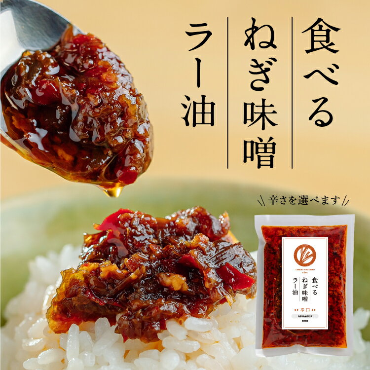 無添加 鳥取県産食材 食べるねぎ味噌ラー油 食べるラー油 味噌 ねぎ ご飯のお供 ごはんのおとも 選べる辛さ ちょい辛 辛口 激辛 鳥取