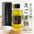 豊かな自然の中で育った鳥取県南部町のえごま100％使用なんぶの雫えごま油＜1本入り＞