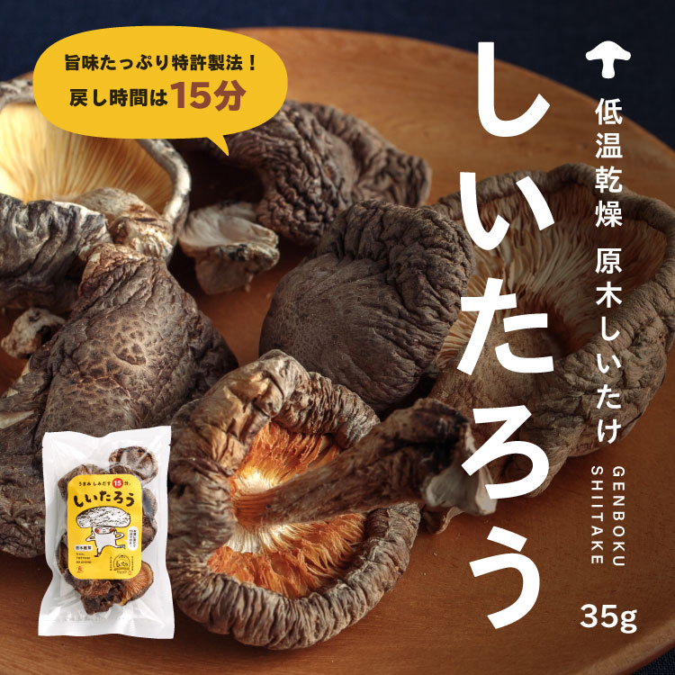 【ゆうパック】低温乾燥しいたけ しいたろう 105g(35g×3袋) とっても希少＆高級な、ほぼ天然しいたけ しいたつ 肉厚 戻し15分 原木しいたけ