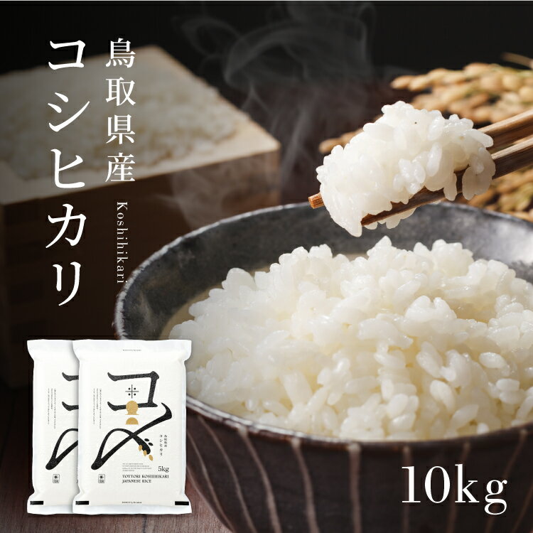 【令和4年産新米】【予約注文受付】【特A評価】【10kg】【真空パック】令和3年産 鳥取県産コシヒカリ 10kg（5kg×2）米 コシヒカリ こしひかり お米 白米 精米 真空包装 真空パック包装 10キロ こめ 送料無料 備蓄米 長期保存 単一原料米