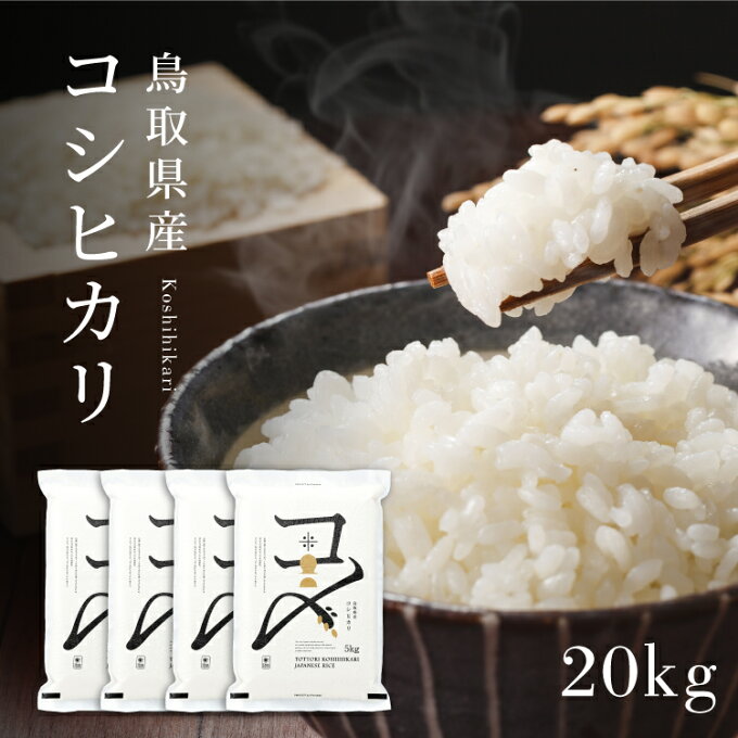 【特A評価】【20kg】【真空パック】令和3年 鳥取県産コシヒカリ 米 コシヒカリ ...