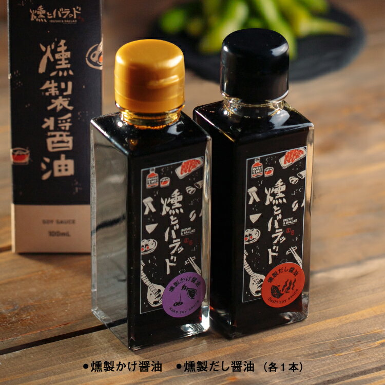 酒場の主人が創った燻製醤油セット（燻製かけ醤油・燻製だし醤油　各1本）おつまみ 醤油 しょうゆ かけ醤油 だし醤油 山陰 島根 松江 美保関