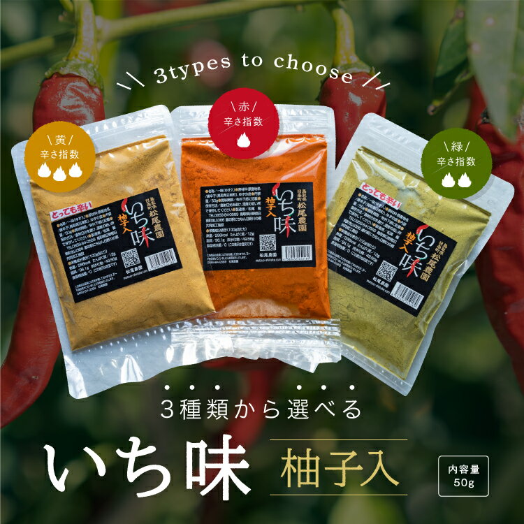 鳥取県日南町 松尾農園 一味唐辛子 50g 大容量 唐辛子 唐辛子粉 農薬不使用 黄金唐辛子 国産 ichimi 一味 農薬不使用 激辛 とうがらし 辛いもの 業務用 トウガラシ