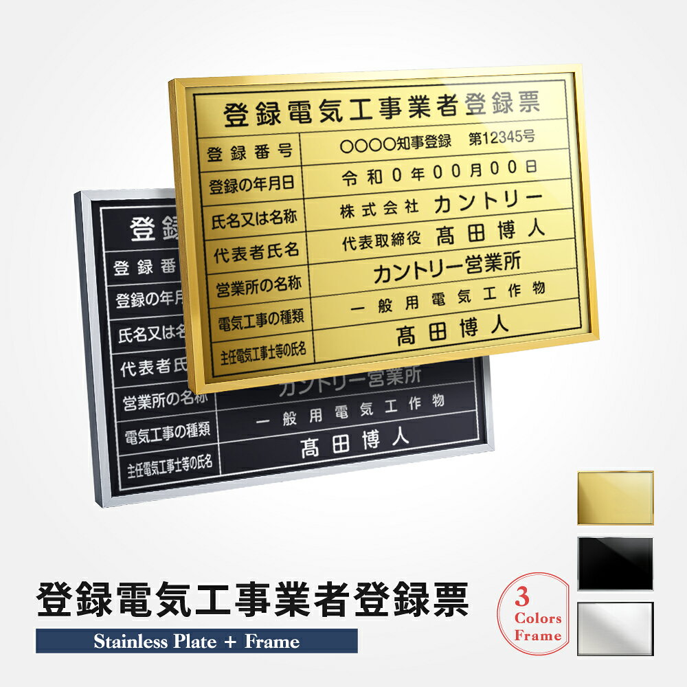 乐天商城 - ＼クーポン配布中！／登録電気工事業者登録票 W52×H37cm ステンレス看板 【内容印刷込】表示板 登録票 プレート 不動産 dl-19