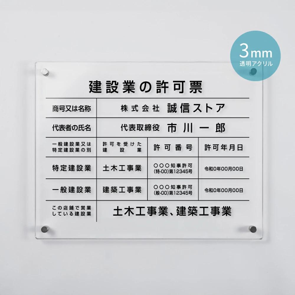 建設業の許可票 看板 W450mm×H350mm×t3mm 文字入れ無料 アクリル おしゃれ 透明 クリア 事務所 高級 建設工事看板 js-03