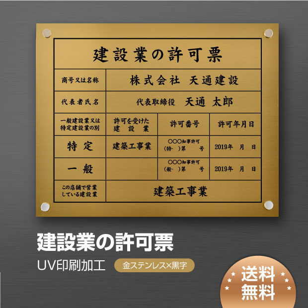 建設業の許可票 W450×H350×t1mm 化粧ビス止め「金ステンレス板×黒文字」ステンレス製 看板 事務所用 許可看板 js-09