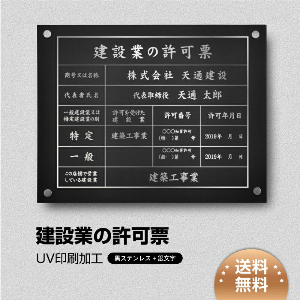 建設業の許可票 看板 W450×H350×t1mm 化粧ビス止める「黒看板×銀文字」ステンレス製 看板 標識 短納期 建設工事 js-11