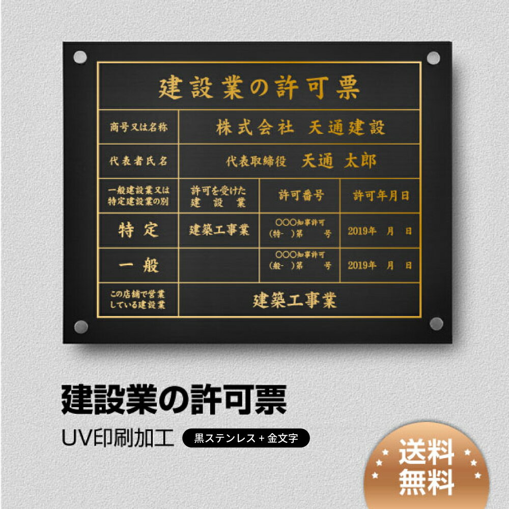 建設業の許可票 看板 化粧ビス止め W450×H350×t1mm「黒看板×金文字」ステンレス製 看板 標識 短納期 建設工事 js-12