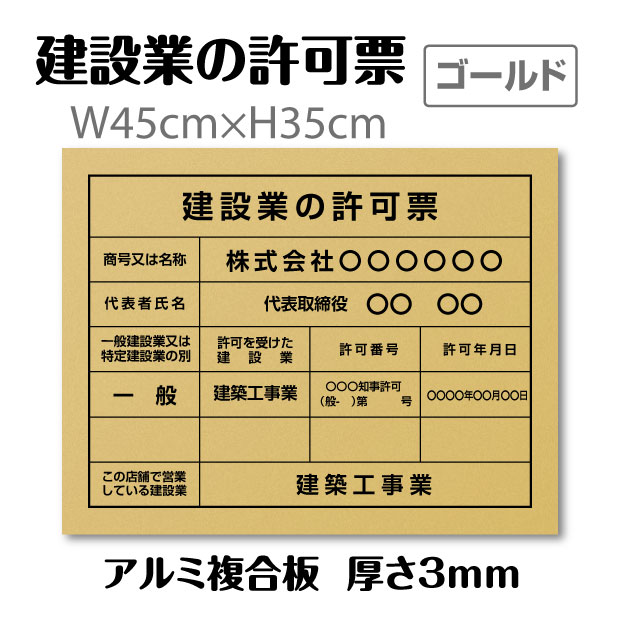 建設業の許可票 看板 登録票【ゴールド看板+黒文字】 W45cm×H35cm 標識 文字入れ 法定看板 工事看板 店舗用 会社 js-15