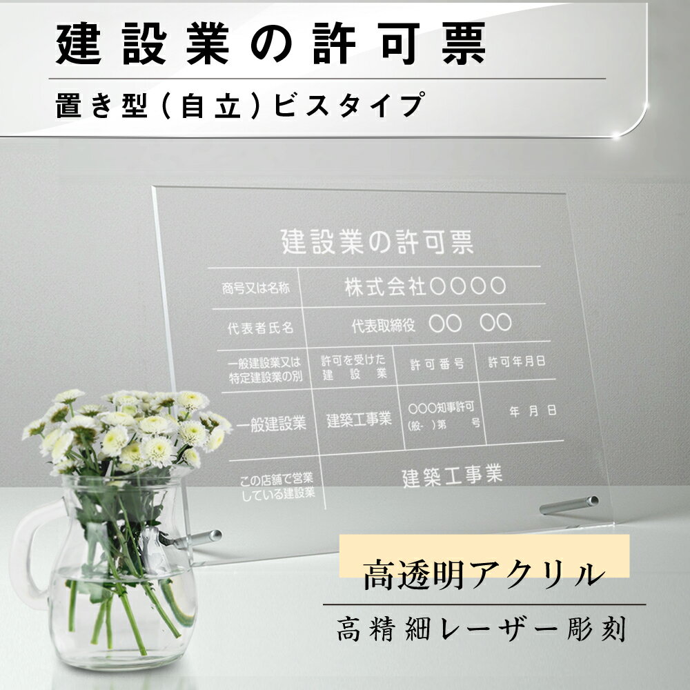 建設業の許可票 看板 W450×H350×t5mm 彫刻 自立タイプ アクリル 文字入れ無料 不動産看板 国家 法令看板 js-20
