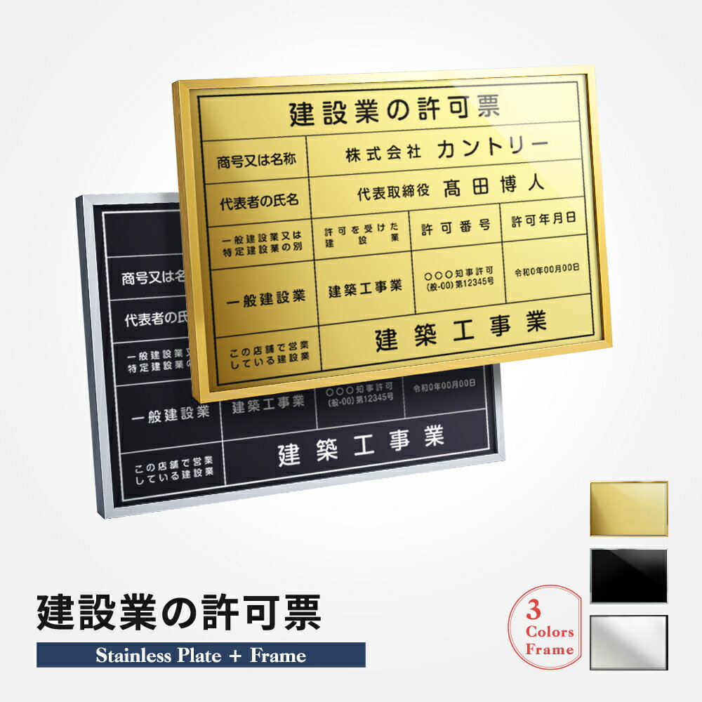 乐天商城 - ＼クーポン配布中！／建設業の許可票看板 W52×H37cm ステンレス看板【内容印刷込】表示板 登録票 プレート 不動産 js-23