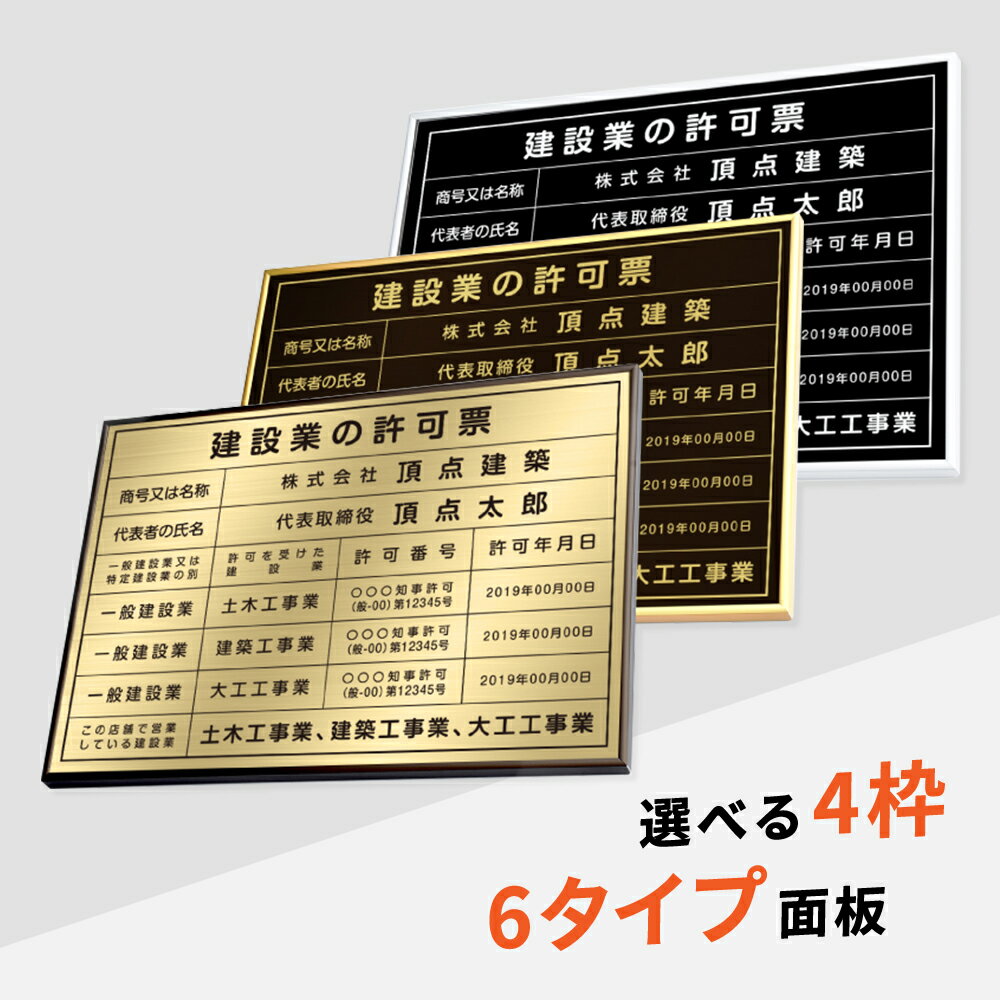 建設業の許可票 看板 W52×H37cm ステンレス看板 高級額【内容印刷込】表示板 登録票 プレート 不動産 js-25