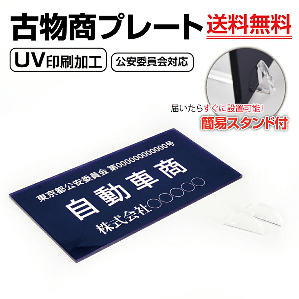 アクリル製 古物商 プレート160×80mm(紺色) 古物商 プレート（据置きスタンドタイプ）許可証 看板 警視庁公安委員会指定 アクリル製 古物商許可証 curio-navy