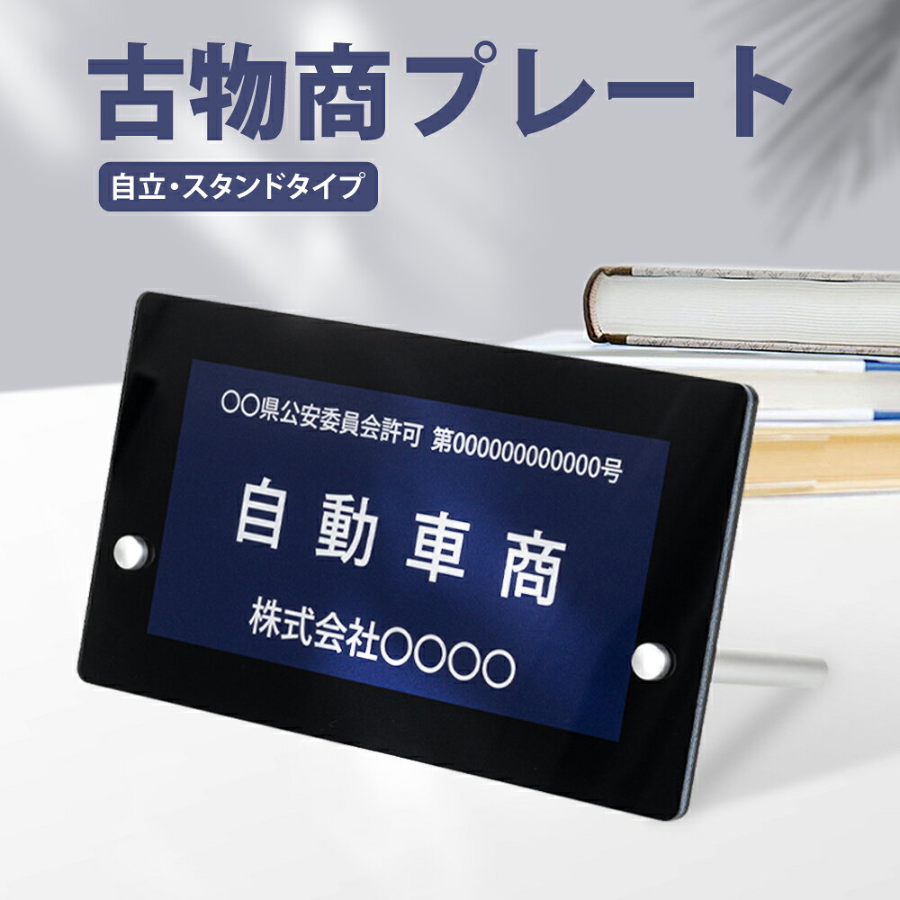 古物商 プレート 標識 許可 スタンド付き 看板 200mm×120mm (紺色部分160mm×80mm) 警察 公安委員会指定 古物商許可証 標識 全国公安委員会指定 警察署対応 スタンド 許可プレート 標識サイン 古物許可 pl-07