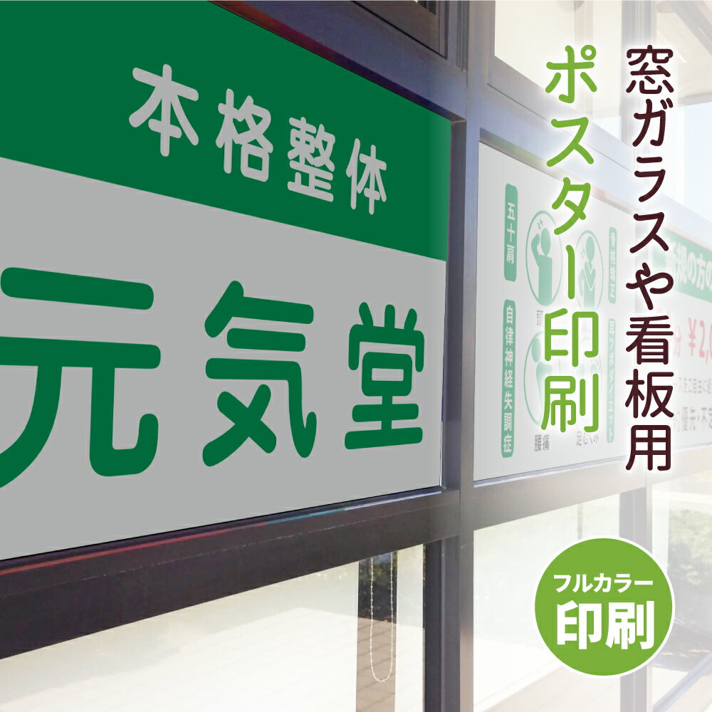 【クーポンあり！】ポスター 大きい サイズ 看板 プリント 印刷 窓用ポスター 店舗 メニュー 印刷 イベント 販促 入稿 オリジナル データ 乳白 pp紙 エステ オフィス 飲食店 窓シート 窓用シート 募集 管理 広告 窓用 合成紙 データ印刷 メニュー表 料金表 pp-mt01