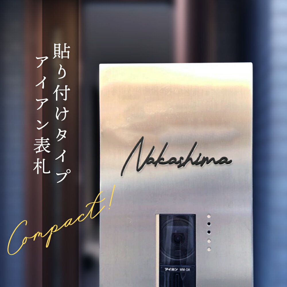 乐天商城 - ＼クーポン配布中！／表札 ステンレス シール 戸建 門柱 機能門柱 切り文字 おしゃれ マンション 特注 サイズ 両面テープ付き シール 戸建 門柱 機能門柱 貼り付け 番地プレート DIY ルームナンバー 番地 筆記体 手書き風 住所入り sus-07
