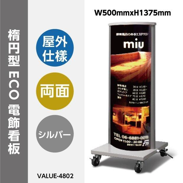 ECO電飾スタンド(楕円型) W500mmxH1375mm 店舗用看板 内照式 シルバー【法人名義：代引可】q-00120