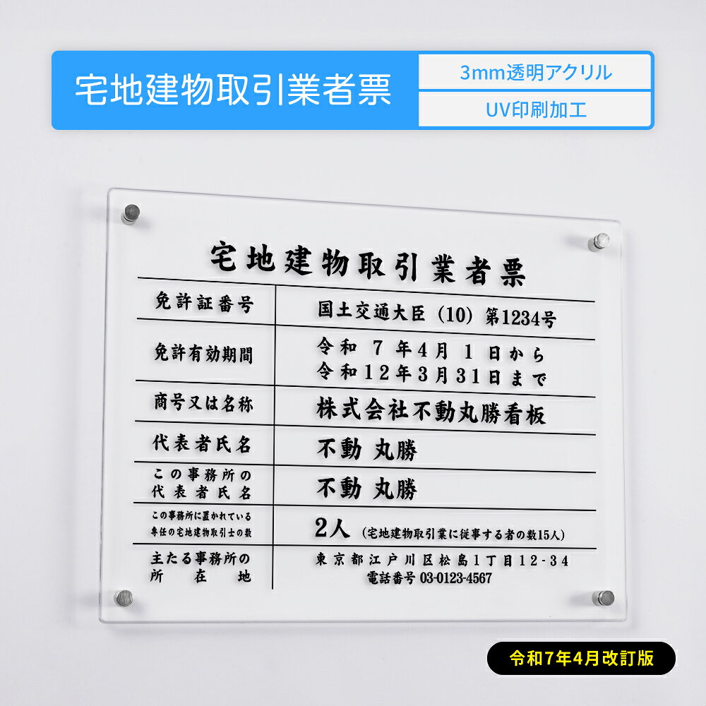 ＼クーポン配布中！／令和7年4月1日改正版 宅地建物取引業者票 看板 W450mm×H350mm×t3mm 文字入れ無料 アクリル おしゃれ 透明 クリア ..
