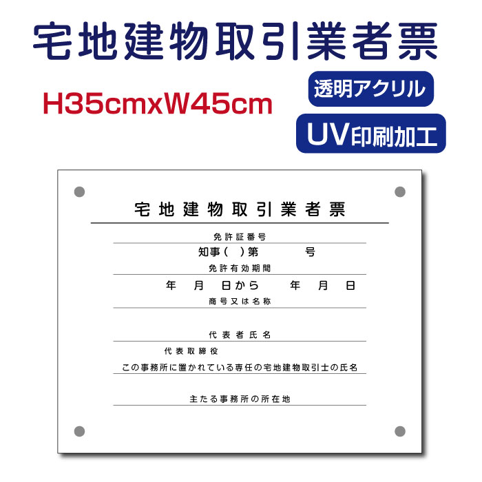 乐天商城 - ＼クーポン配布中！／令和7年4月1日改正版 宅地建物取引業者票 W450×H350×t5mm 【内容印刷込】透明アクリル 各種業者不動産看板 標識 短納期 建設工事 zd-08