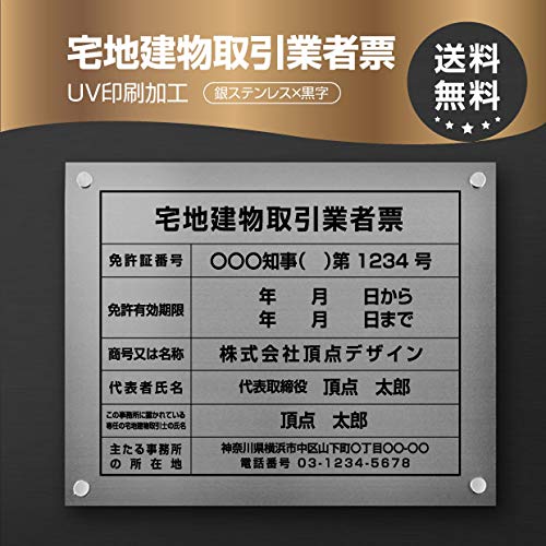 乐天商城 - ＼クーポン配布中！／令和7年4月1日改正版 宅地建物取引業者票 W450×H350×t1mm 化粧ビス止め「銀ステンレス板×黒文字」ステンレス製 看板 標識 短納期 zd-12