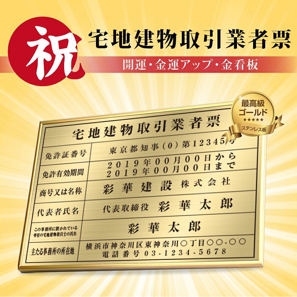 乐天商城 - ＼クーポン配布中！／令和7年4月1日改正版 宅地建物取引業者票 W52×H37cm おしゃれ 額縁 送料無料 ステンレス看板 表示板 店舗用 登録票 看板 プレート 標識板 法令看板 zd-19