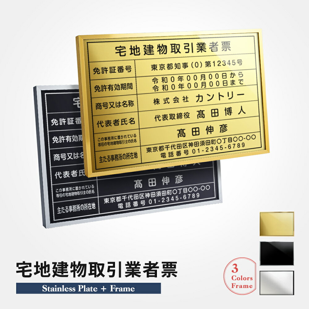 乐天商城 - ＼クーポン配布中！／令和7年4月1日改正版！宅地建物取引業者票 W52×H37cm おしゃれ 額縁 送料無料 ステンレス看板 【内容印刷込】表示板 登録票 プレート 不動産 zd-22