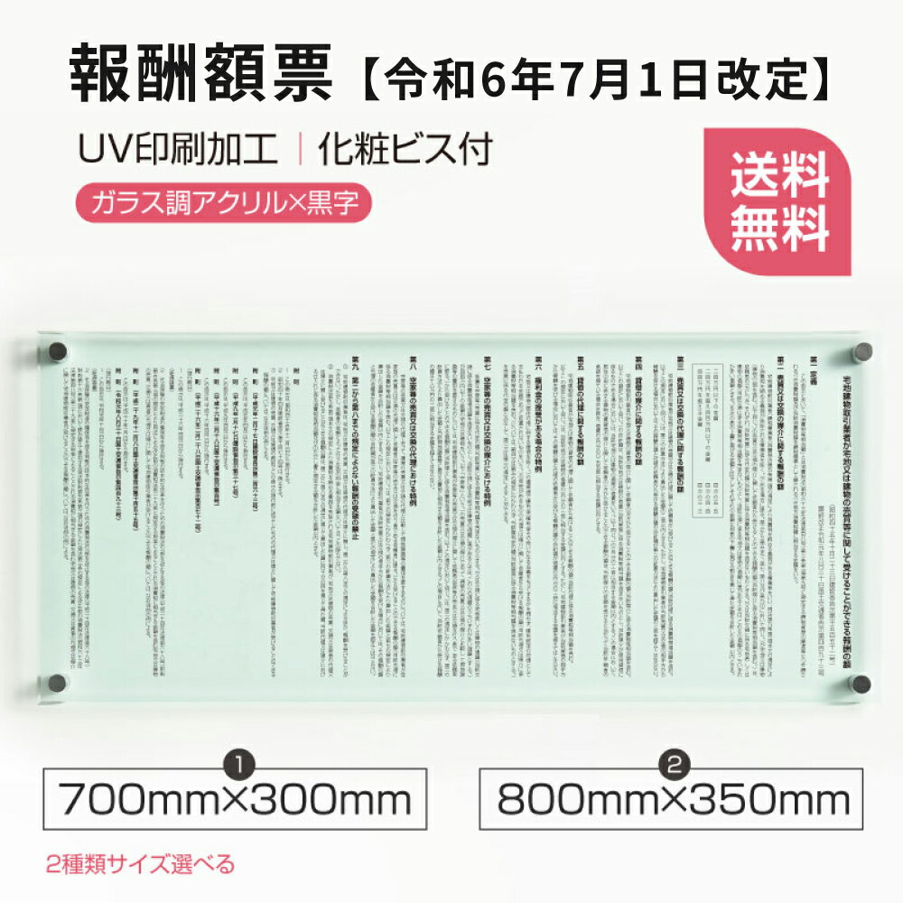 【令和6年7月1日改訂版】宅地建物取引 報酬額表 報酬額票 【W700×H300mm or W800×H350mm】ガラス調or透明アクリル板 2種類 UV印刷加工 報酬の額 看板 trg-bc06
