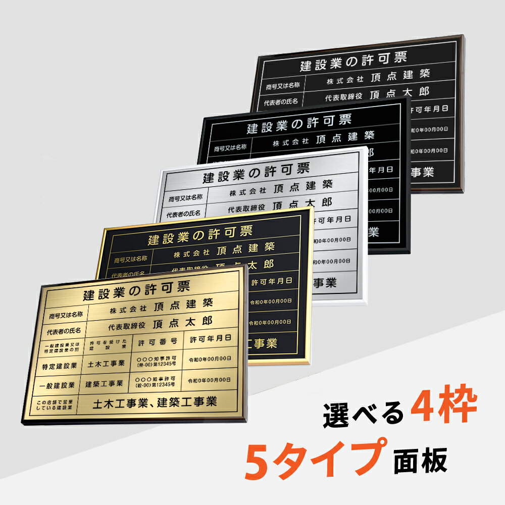 【お得なクーポン配布中】建設業の許可票 看板 W52cm×H37cm 選べる4枠 建設業 許可票 看板 許可票看板 業者票 建設工事現場標識 事務所 店舗 不動産 法定看板 法令 許可票 金看板