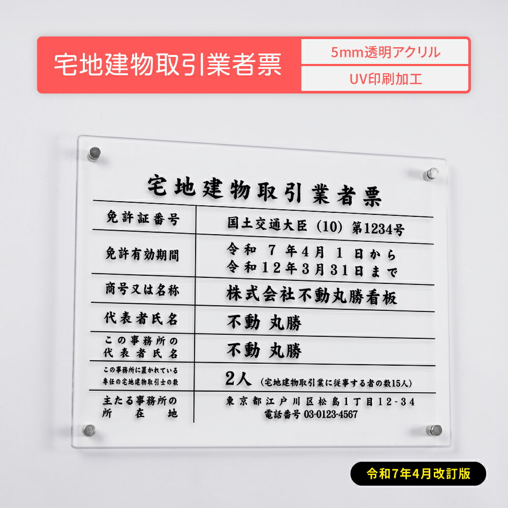 乐天商城 - ＼クーポン配布中！／【新様式対応】【令和7年4月改訂版】宅地建物取引業者票 看板 W450mm×H350mm×t5mm 標識 建設業 事務所 アクリル 高級 各種業者不動産看板 trg-zd02