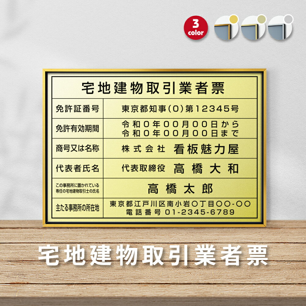 2025年4月からの【新様式対応】宅地建物取引業者票 看板 建設業 額縁 約W455mm×H355mm おしゃれ 送料無料 許可票 不動産 標識 trg-zd04