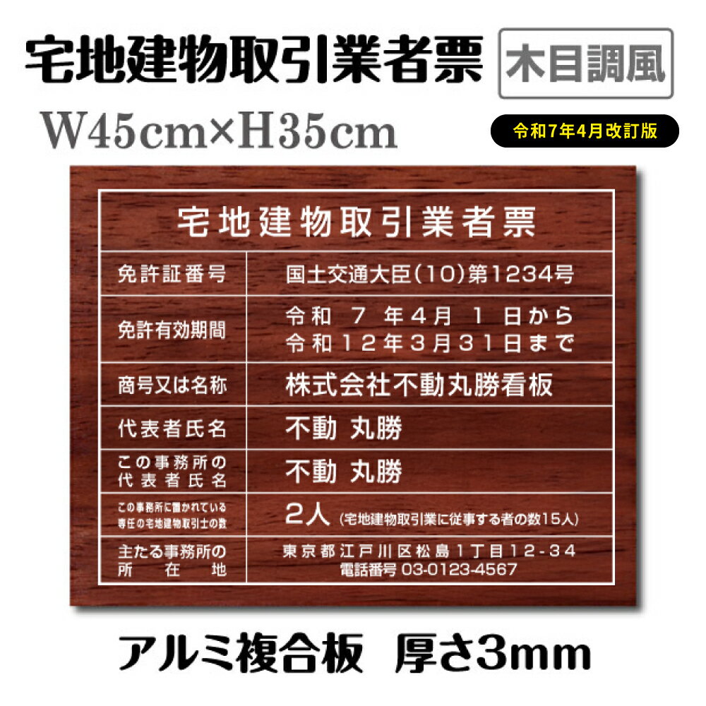 【クーポン配布中】2025年4月からの【新様式対応】宅地建物取引業者票 改正 看板 H350×W450mm 木目調看板×白文字 改正 看板 宅地建物取引業者登録票 不動産看板 内容印刷込 trg-zd17