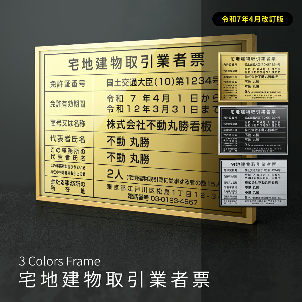 乐天商城 - ＼クーポン配布中！／2025年4月からの【新様式対応】宅地建物取引業者票 改正 看板 宅地建物取引業者登録票W52cm×H37cm / 報酬額表 看板 許可票 看板 業者票 法定看板 法令許可票 銀看板 金看板 trg-zd22