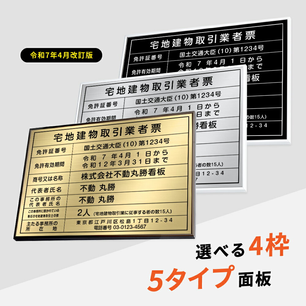 乐天商城 - ＼クーポン配布中！／2025年4月からの【新様式対応】宅地建物取引業者票 改正 看板 宅地建物取引業者登録票W52cm×H37cm / 選べる4枠 報酬額表 看板 許可票 看板 業者票 法定看板 法令許可票 銀看板 金看板 trg-zd24
