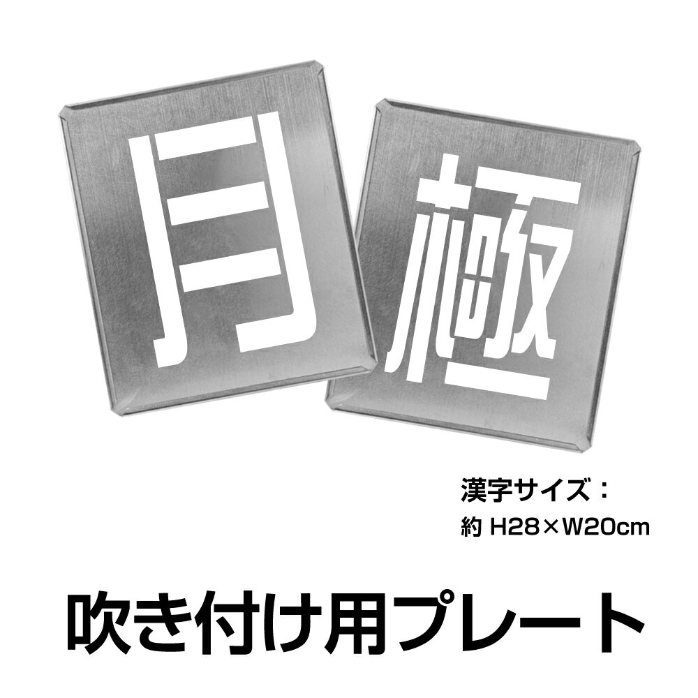 日本製 駐車場【月極 2枚1組】約H28cm×W20cm 駐車場ステンシル 刷り込み板 ナンバー プレート gs-pl-spray03