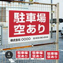 【駐車場空あり】駐車場 看板 サイズ選べる 長方形 横看板 名入れ対応 オーダー 屋外用 オリジナル看板 屋外対応 駐車 プレート看板 契約 会社 お店 店舗 電話番号 TEL 屋外対応 pk-12
