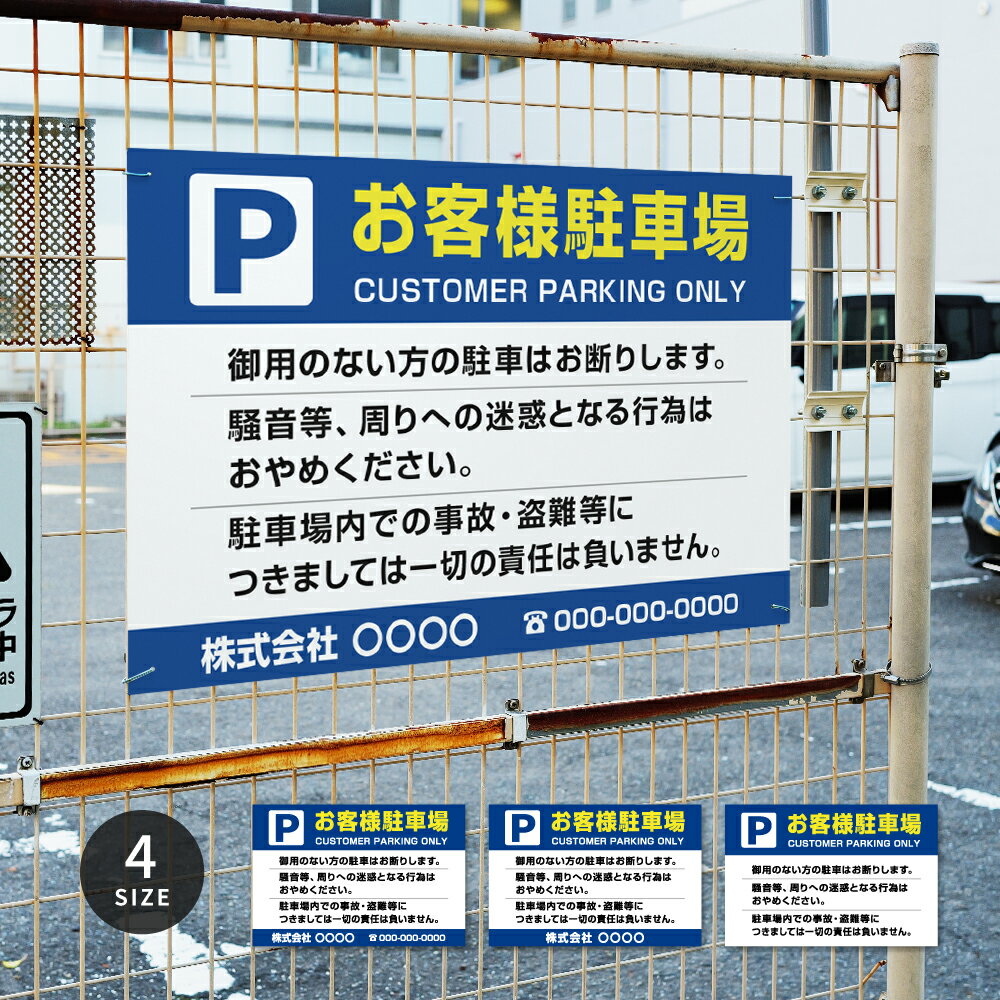 【クーポン配布中】【Pお客様駐車場】駐車場 看板 サイズ選べる 長方形 横看板 名入れ対応 オーダー 屋外用 オリジナル看板 屋外対応 駐車 プレート看板 契約 会社 お店 店舗 電話番号 TEL 屋外対応 pk-18