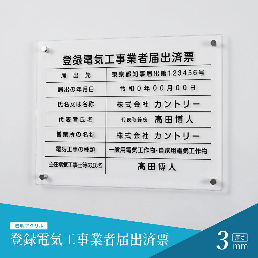 【クーポン配布中】登録電気工事業者届出済票 看板 W450mm×H350mm×t3mm アクリル おしゃれ 透明 クリア 建設業許可票 看板 許可票 看板 業者票 建設工事現場 標識 事務所 店舗 不動産 法定看板 法令許可票 看板 trg-jc01
