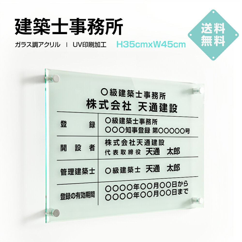 建築士事務所登録票 ガラス調 看板 W450mm×H350mm×t5mm / アクリル板 看板 許可票 看板 業者票 建設工..