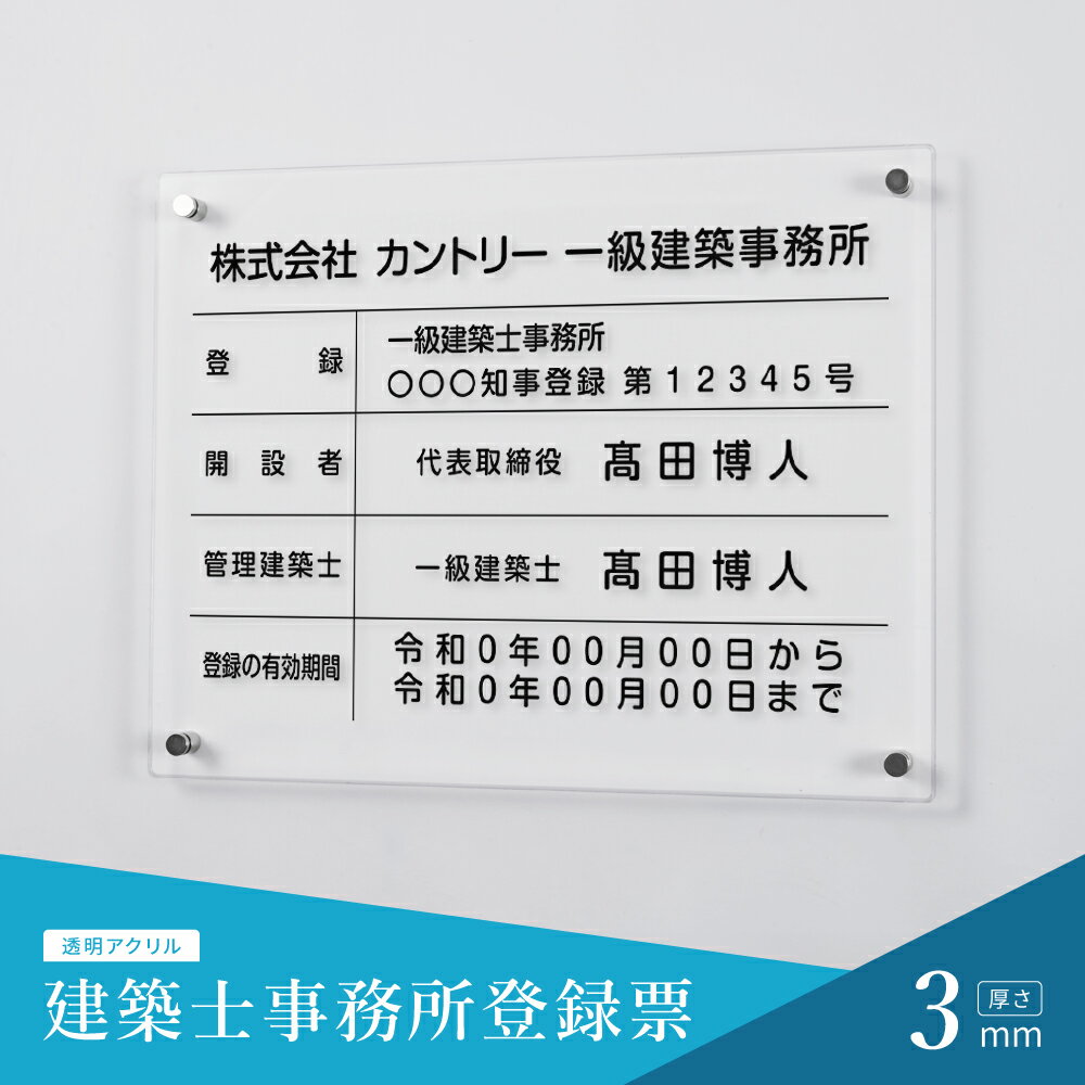 建築士事務所登録票 看板 W450mm×H350mm×t3mm / アクリル板 看板 許可票 看板 業者票 建設工事現場 標..