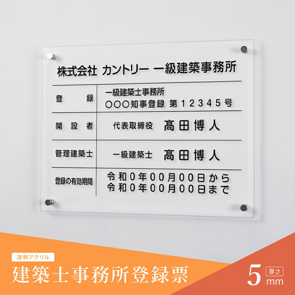 【クーポン配布中】建築士事務所登録票 看板 W450mm×H350mm×t5mm / アクリル板 看板 許可票 看板 業者..