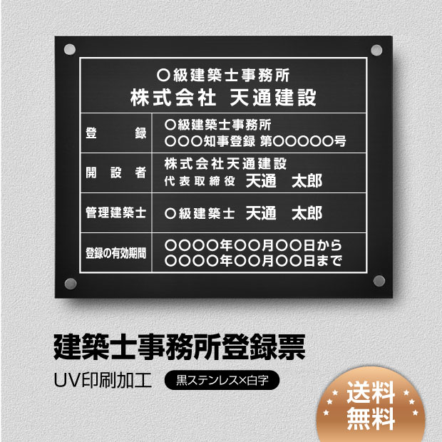 【クーポン配布中】建築士事務所登録票 看板 W450mm×H350mm 【黒ステンレス+白文字】/ 看板 許可票 看..