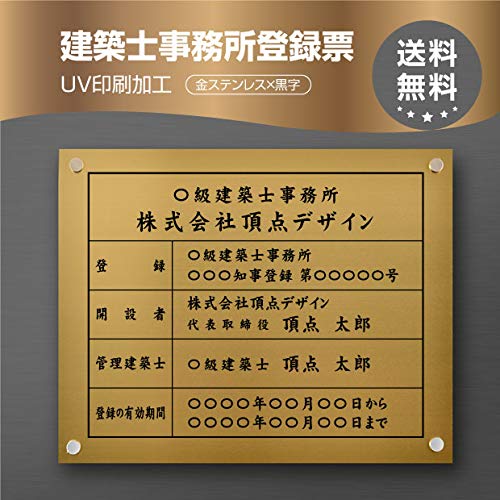 【クーポン配布中】建築士事務所登録票 看板 W450mm×H350mm 【金ステンレス+黒文字】/ 看板 許可票 看..