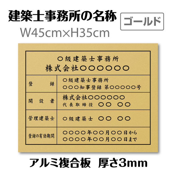 【クーポン配布中】建築士事務所登録票 看板 W45cm×H35cm / 金看板×黒文字 看板 許可票 看板 業者票 建..