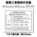 建築士事務所登録票 看板 W45cm×H35cm / 白看板×黒文字 看板 許可票 看板 業者票 建設工事現場 標識 事務所 店舗 不動産 法定看板 法令許可票 trg-jz14