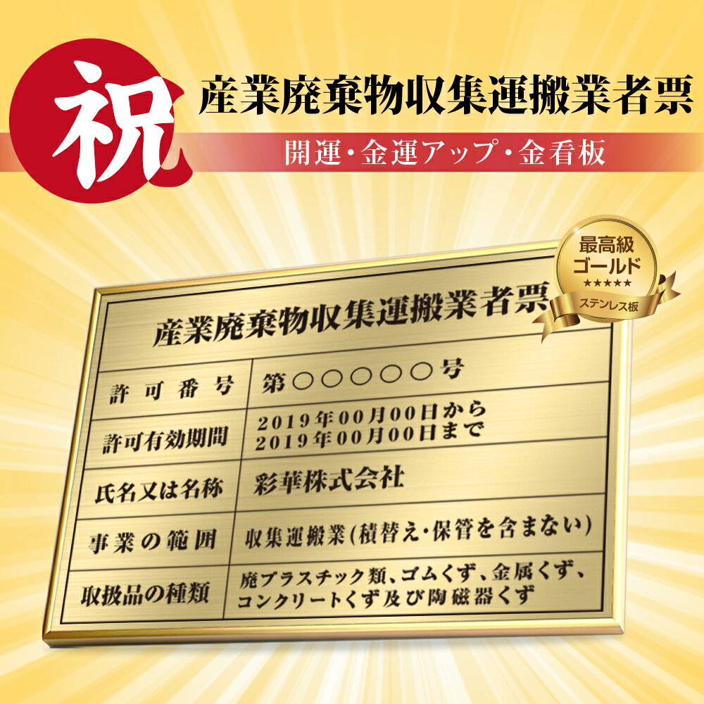 産業廃棄物収集運搬業者票 看板 約W52cm×H37cm 看板 おしゃれ 許可票 看板 額縁 高級 業者票 建設工事現場 標識 事務所 店舗 不動産 法定看板 法令許可票 銀看板 金看板 trg-cy15