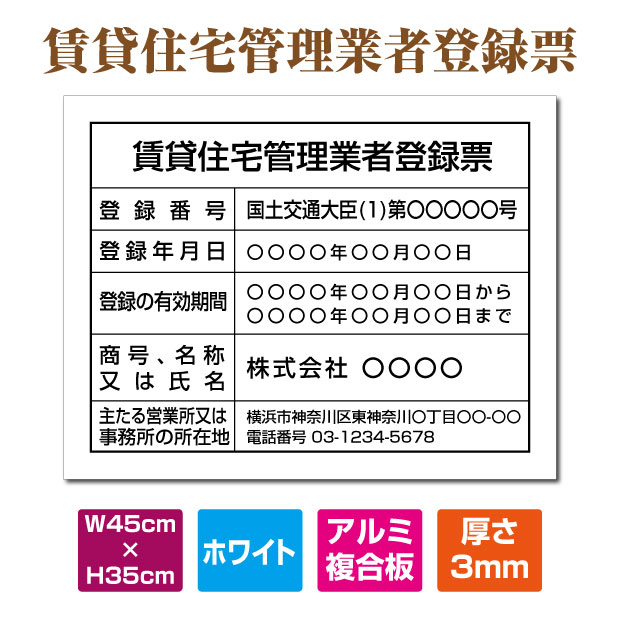 賃貸住宅管理業者登録票 看板 W450mm×H350mm【白看板×黒文字】アルミ複合板 建設業許可票 看板 許可票 看板 業者票 建設工事現場 標識 事務所 店舗 不動産 法定看板 法令許可票 看板 trg-qd07